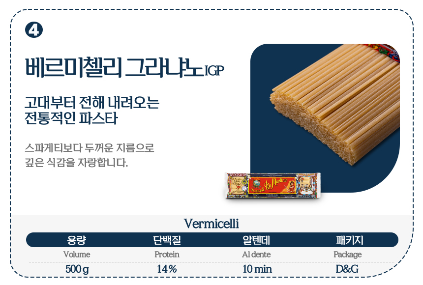 디마르티노_상세_009_옵션_롱파스타_베르미첼리